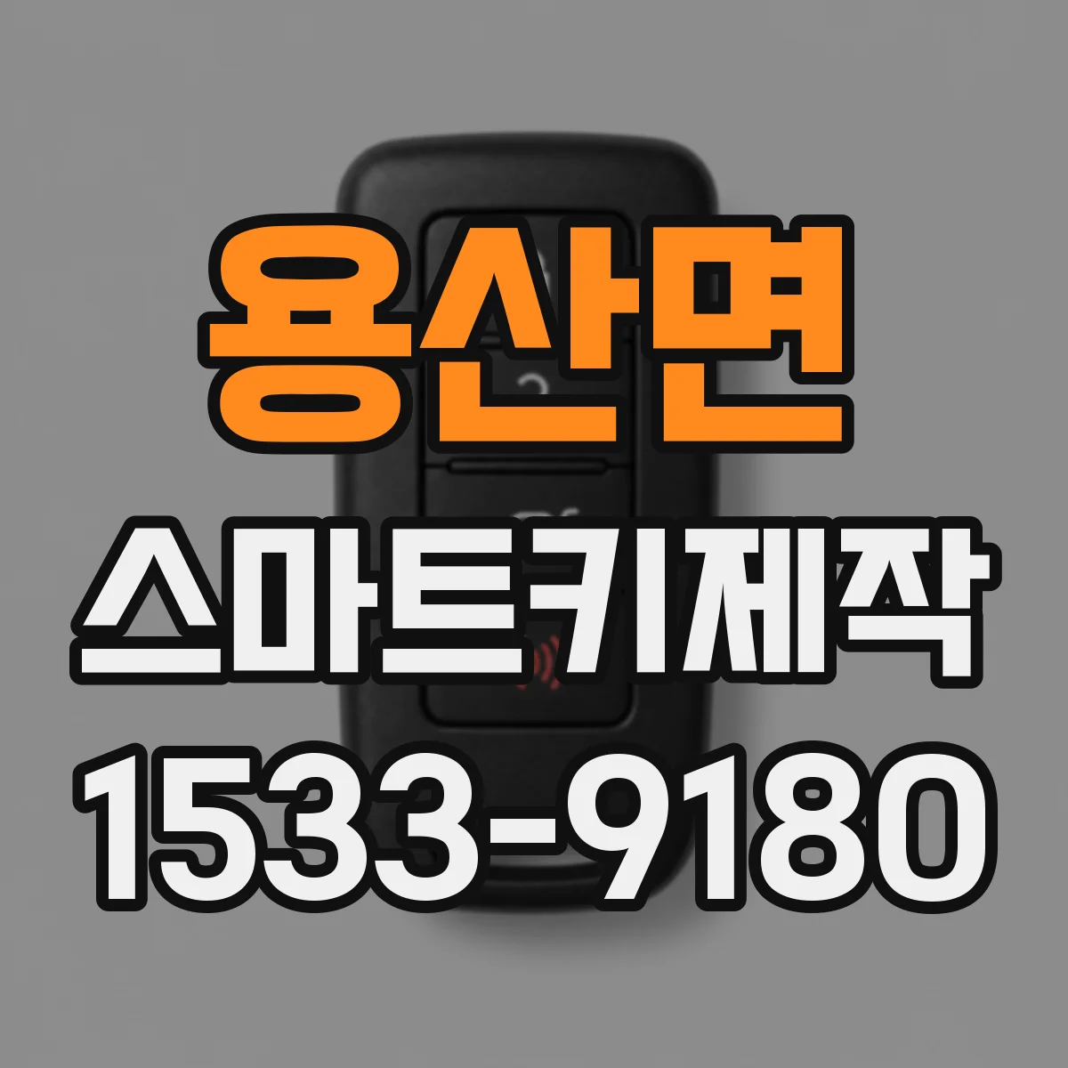 용산면 스마트키제작