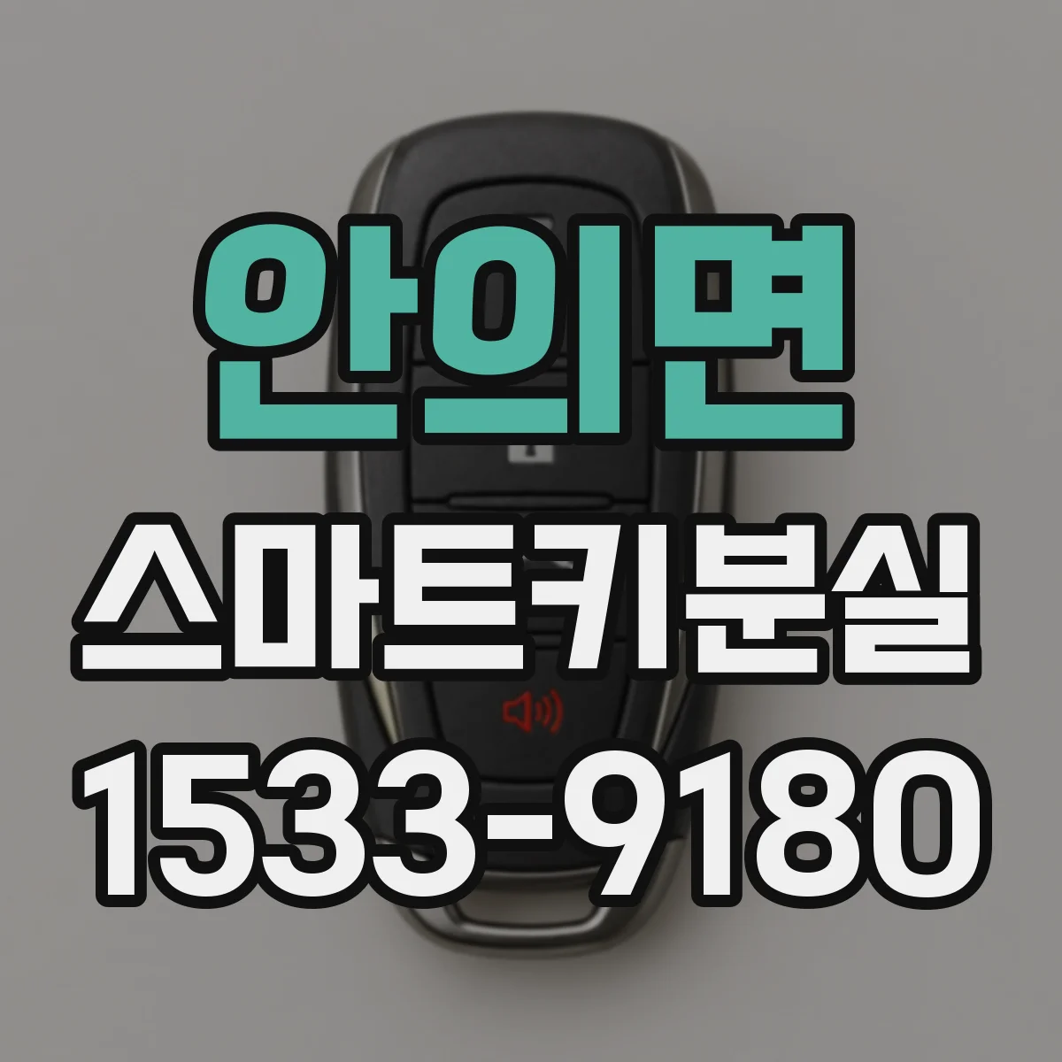 안의면 스마트키분실