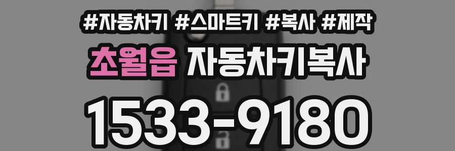 초월읍 자동차키복사