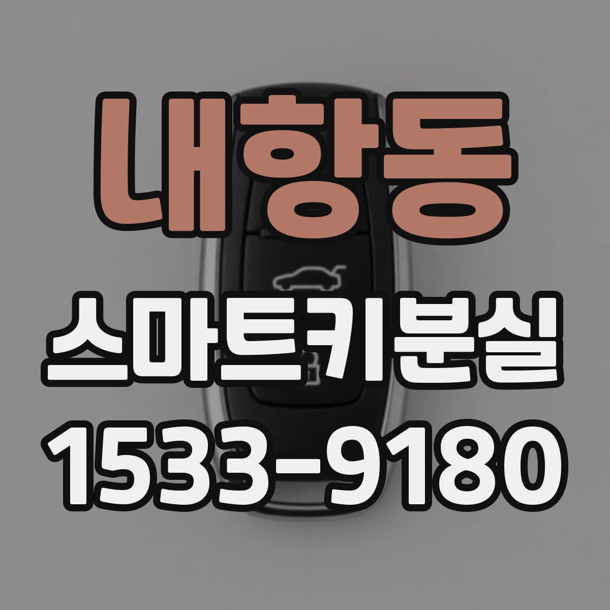 내항동 스마트키분실
