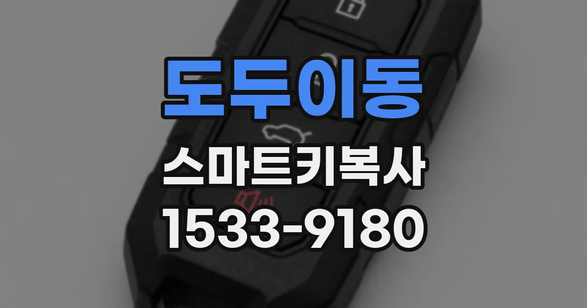 도두이동 스마트키복사