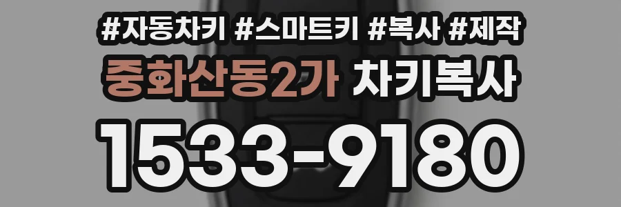 중화산동2가 차키복사