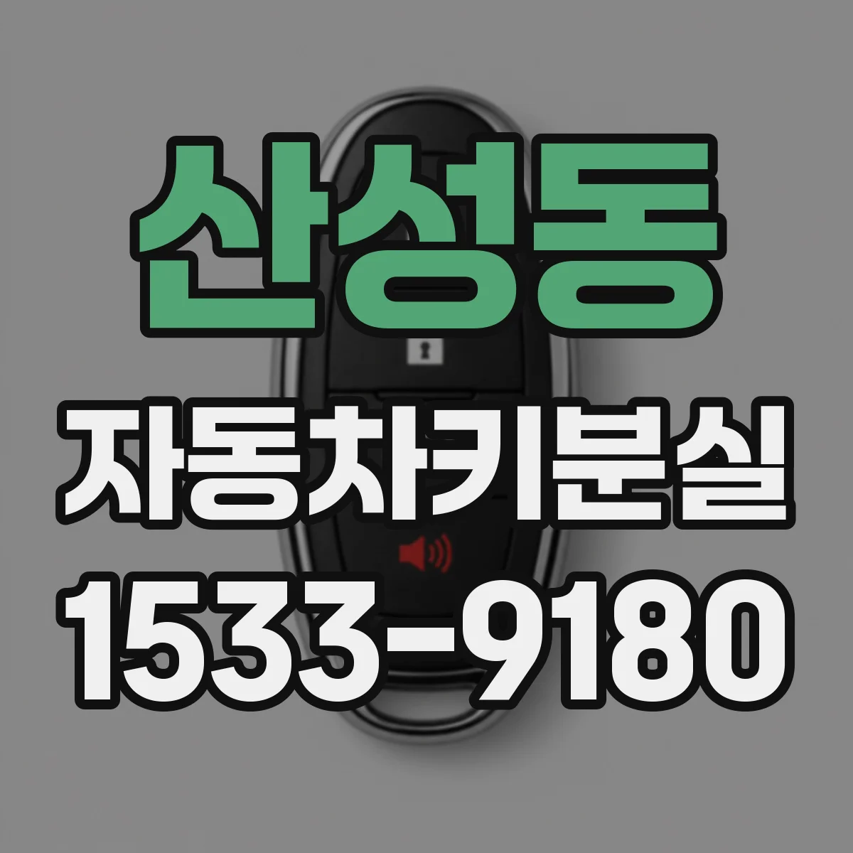 산성동 자동차키분실