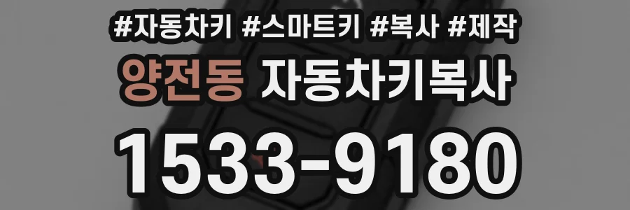 양전동 자동차키복사