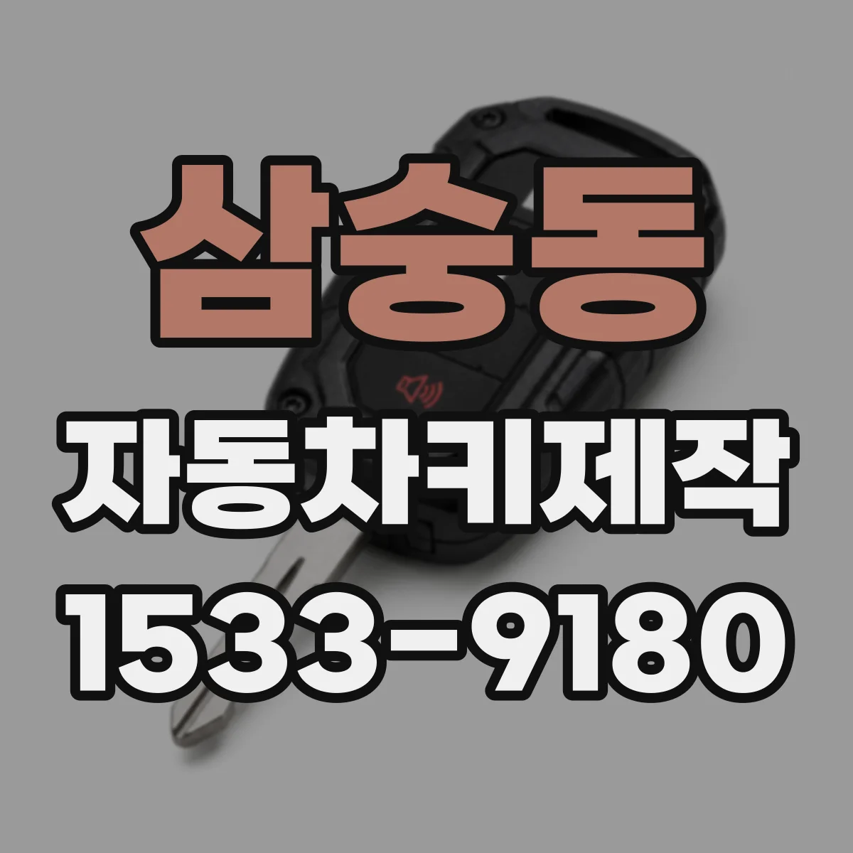 삼숭동 자동차키제작