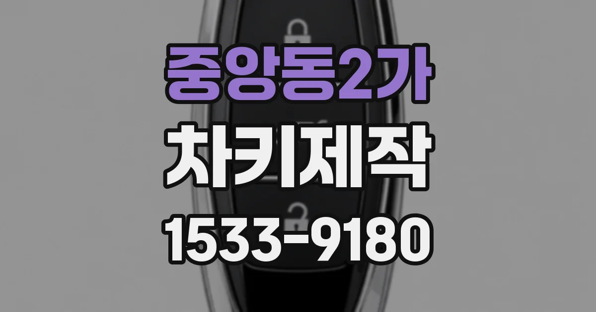 중앙동2가 차키제작