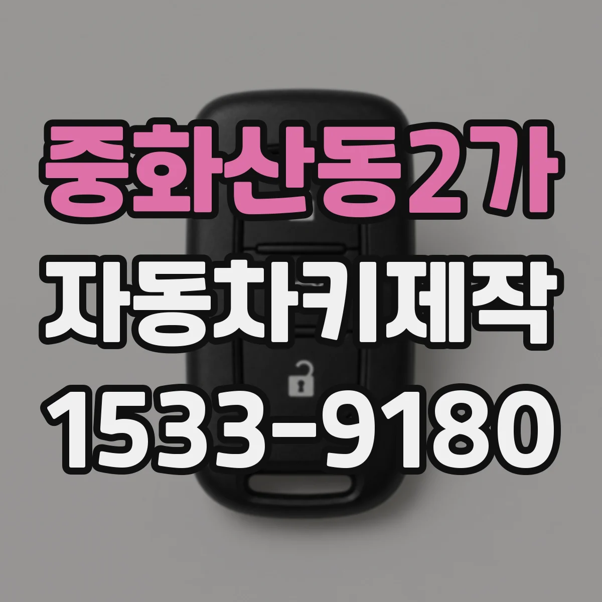 중화산동2가 자동차키제작