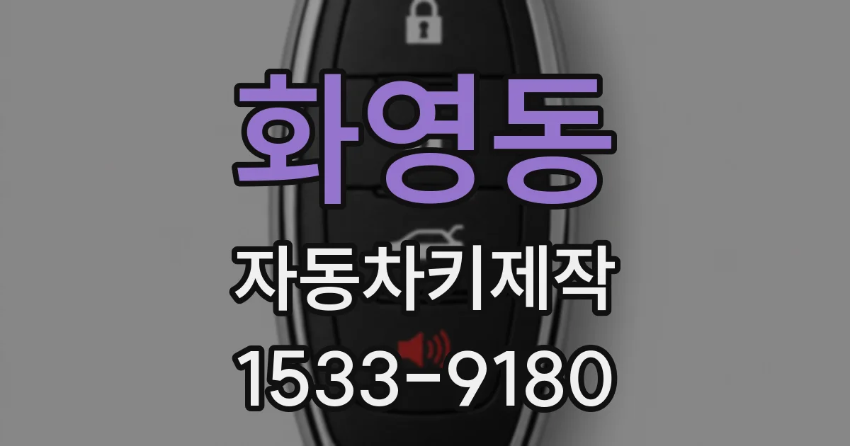 화영동 자동차키제작