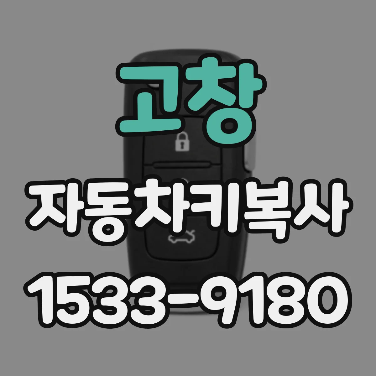 고창 자동차키복사