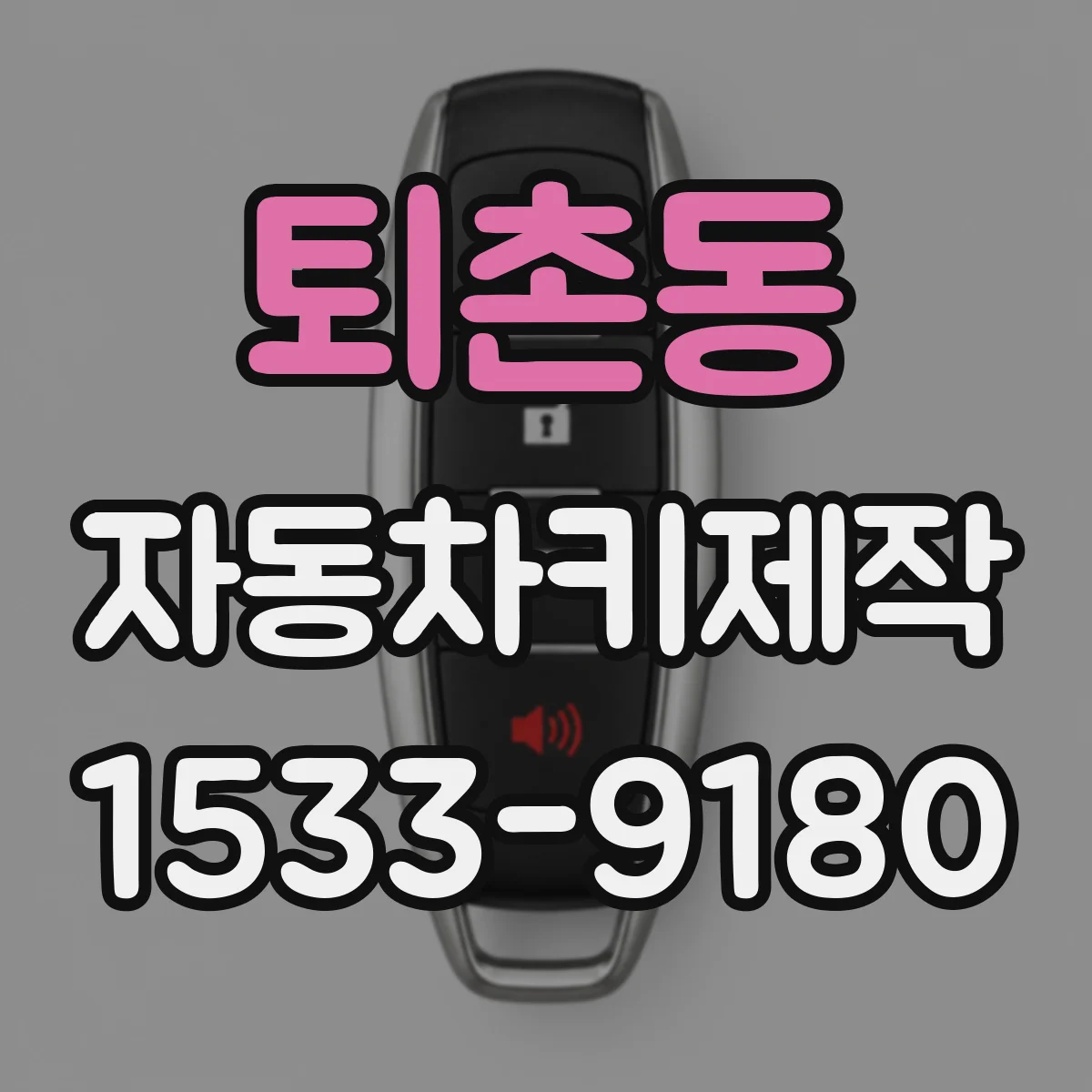 퇴촌동 자동차키제작