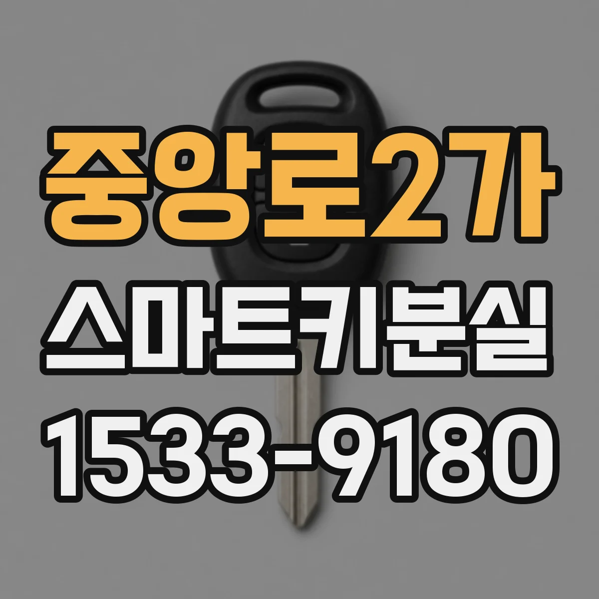 중앙로2가 스마트키분실