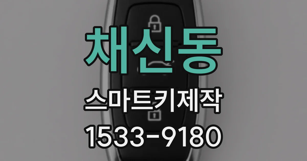채신동 스마트키제작