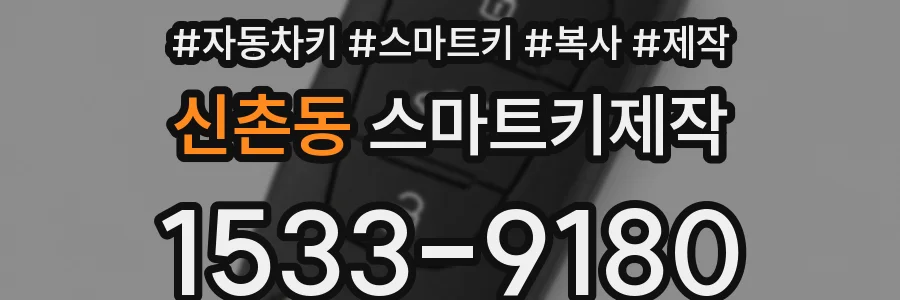 신촌동 스마트키제작