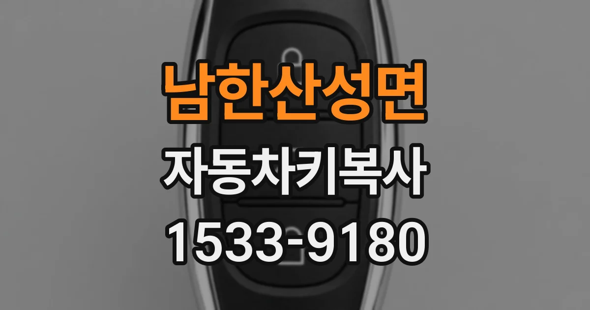남한산성면 자동차키복사
