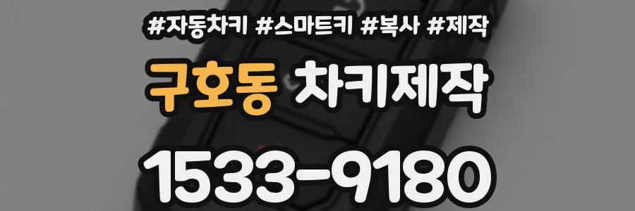 구호동 차키제작