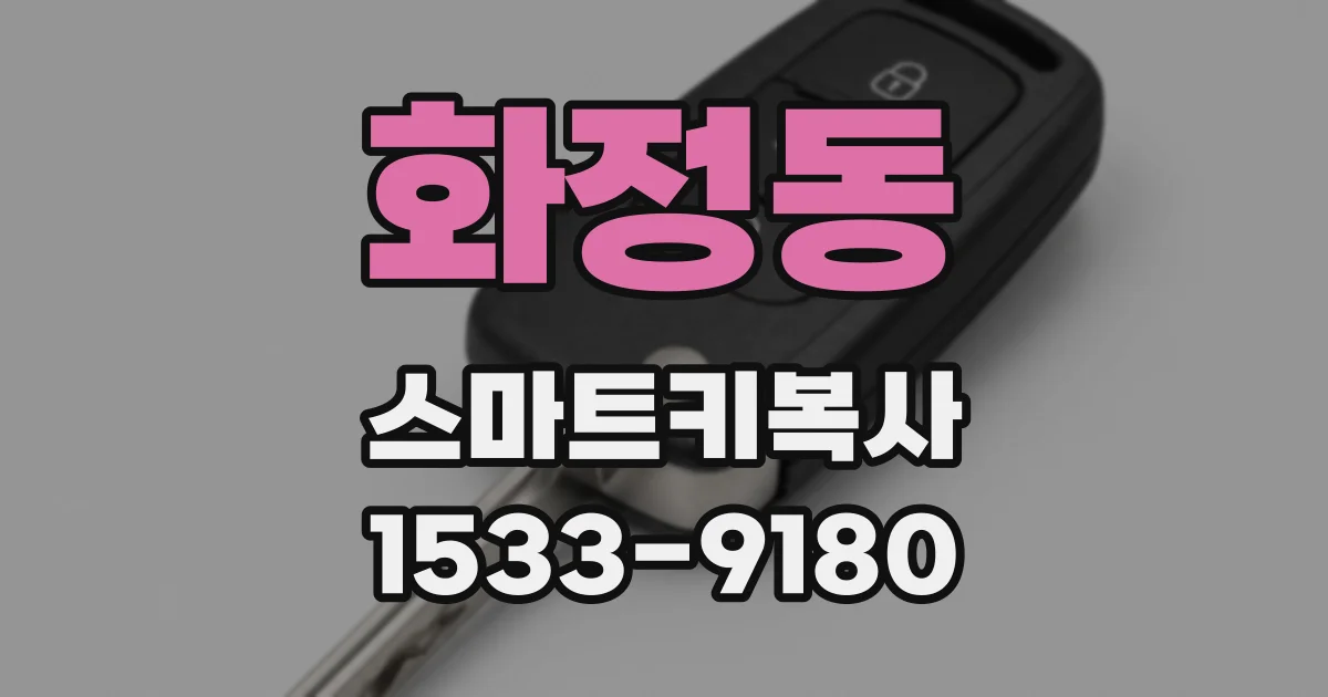 화정동 스마트키복사