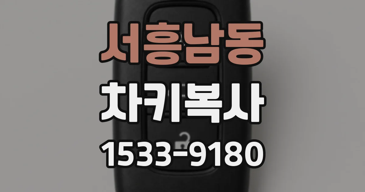 서흥남동 차키복사