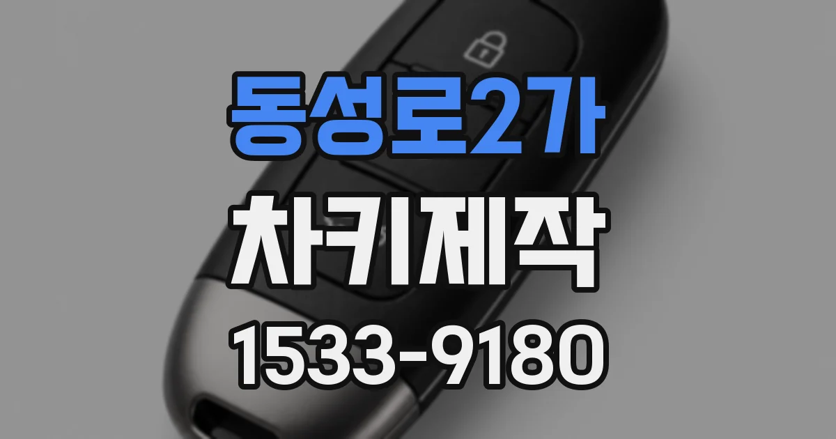 동성로2가 차키제작