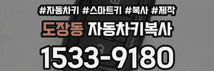 도장동 자동차키복사