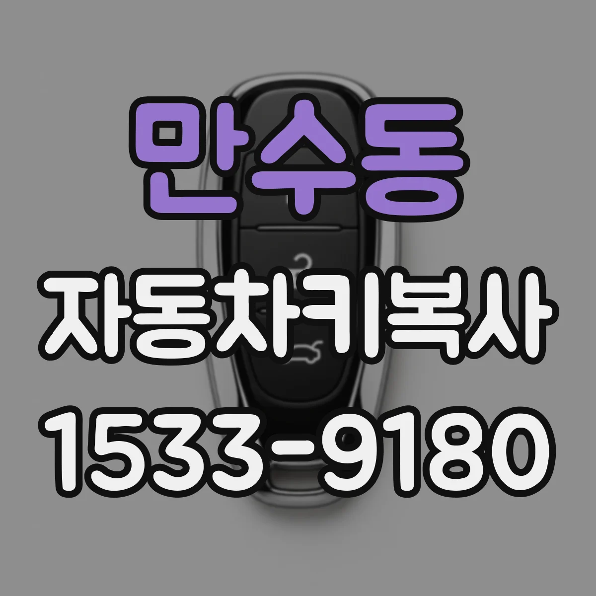 만수동 자동차키복사