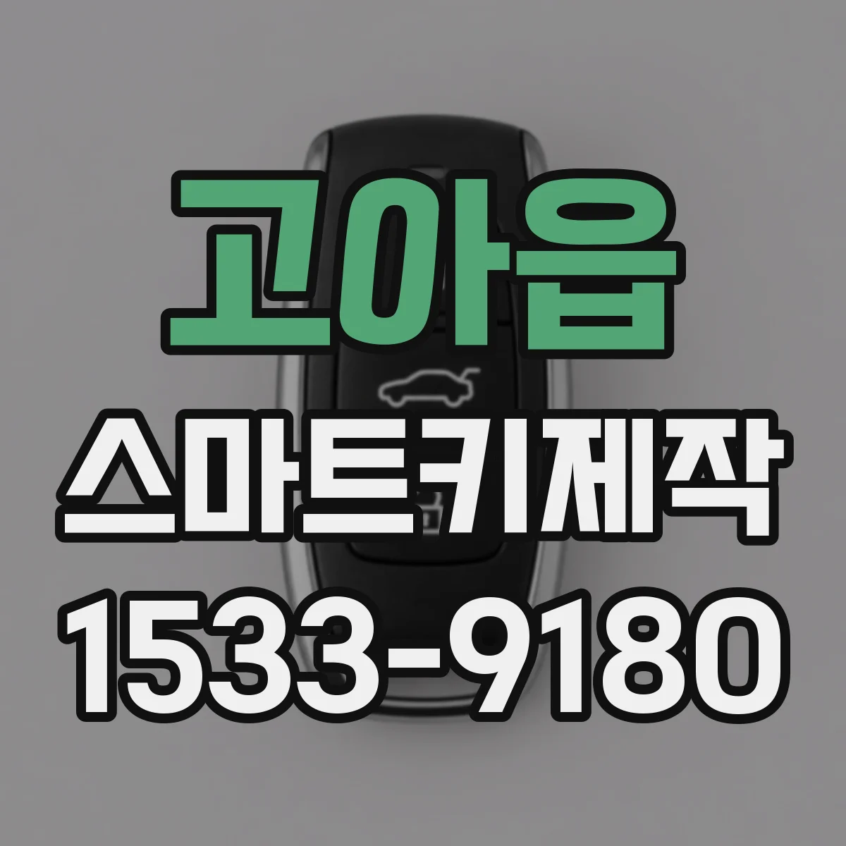 고아읍 스마트키제작