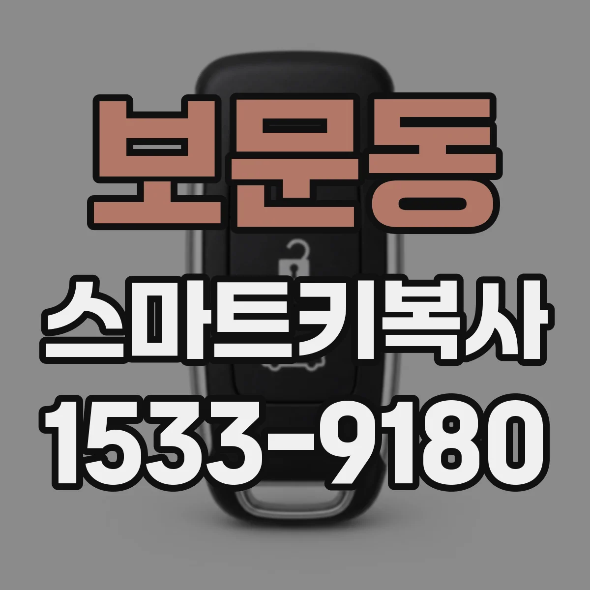 보문동 스마트키복사