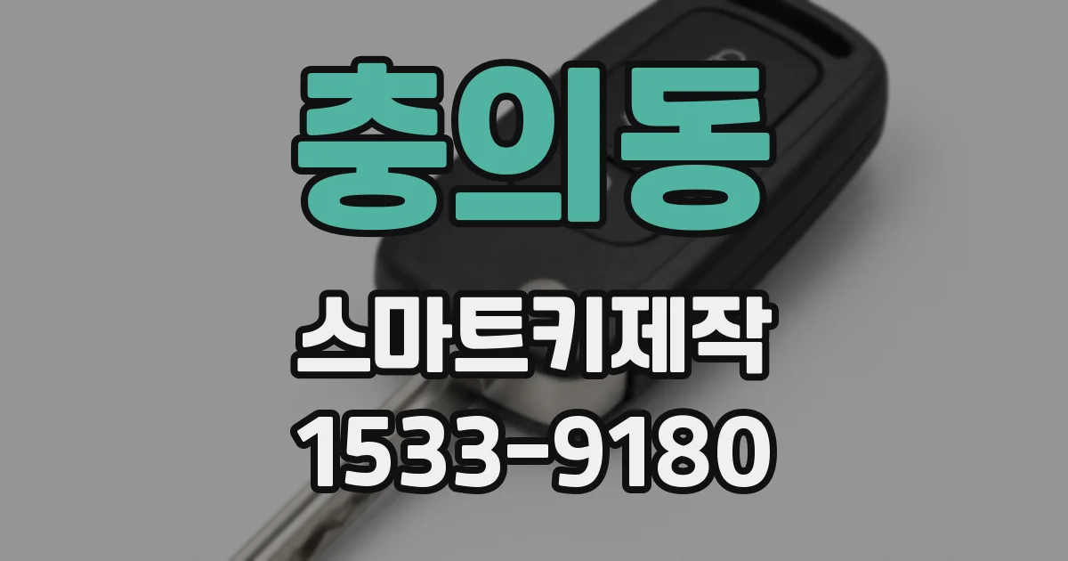 충의동 스마트키제작