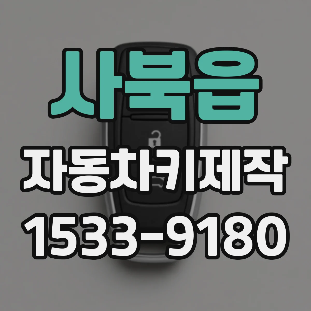 사북읍 자동차키제작