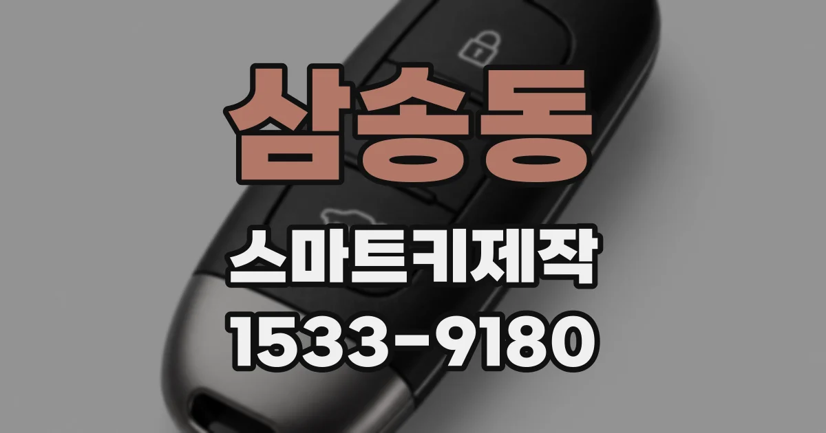 삼송동 스마트키제작