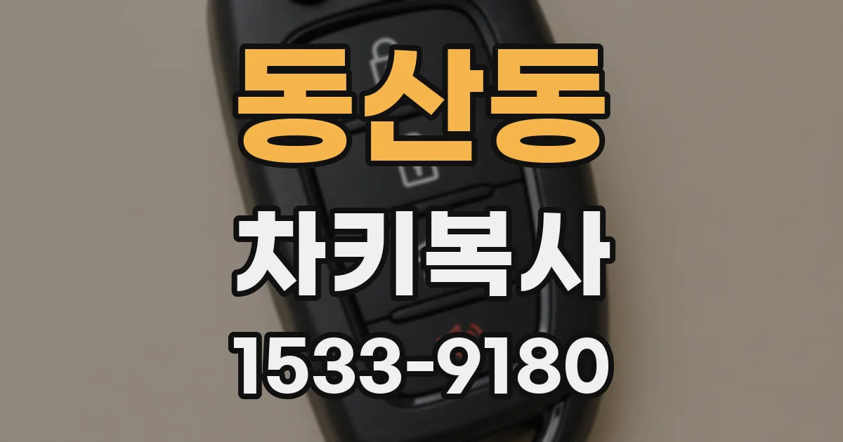 동산동 차키복사