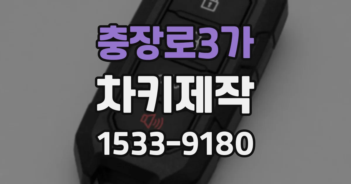 충장로3가 차키제작
