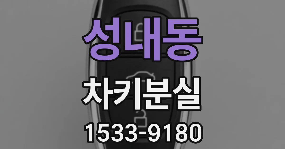 성내동 차키분실