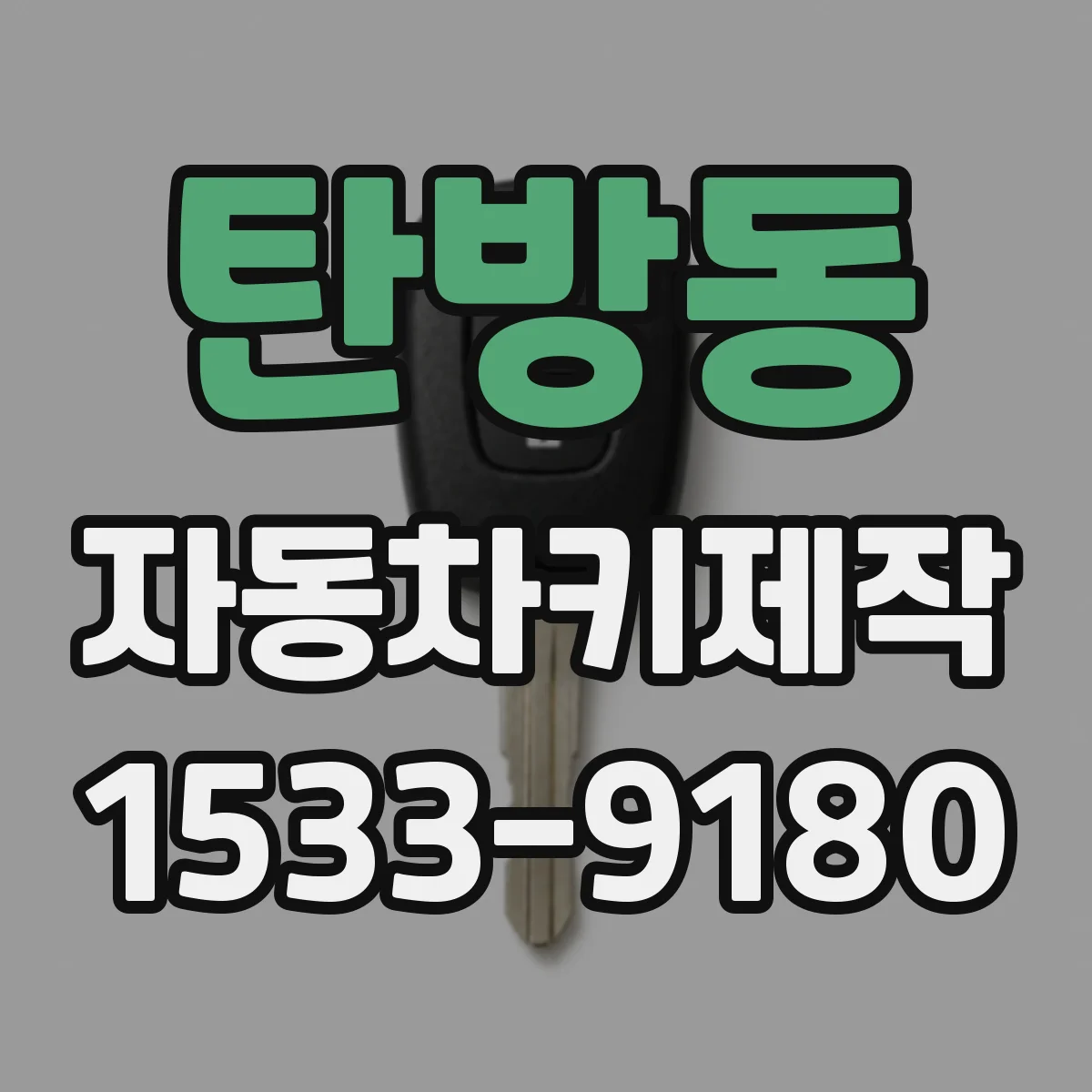 탄방동 자동차키제작