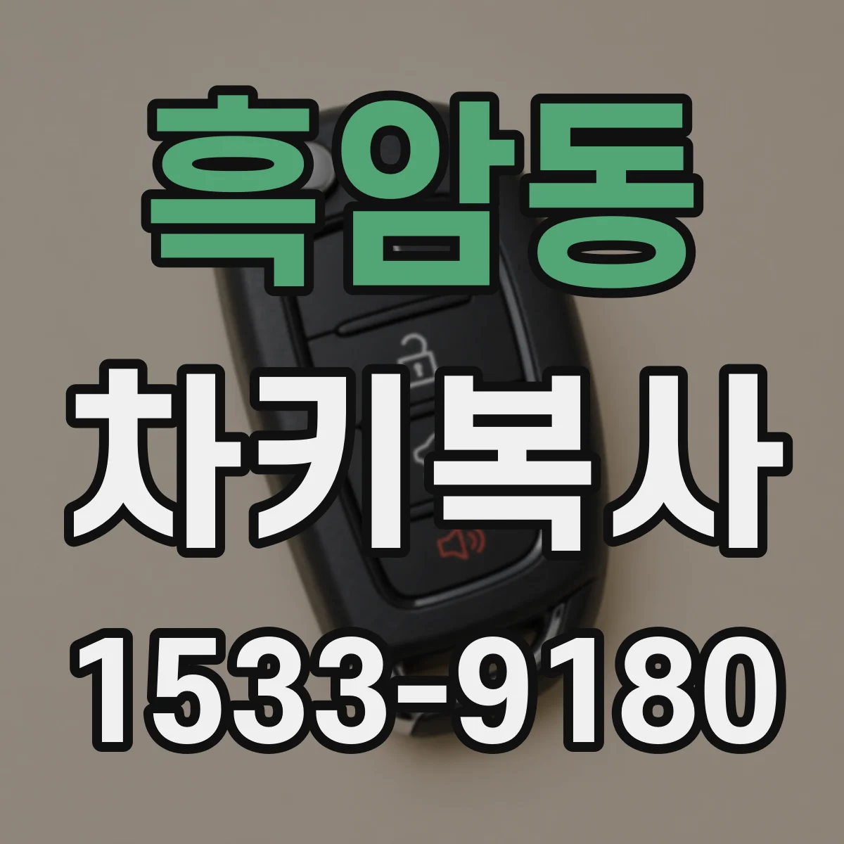 흑암동 차키복사