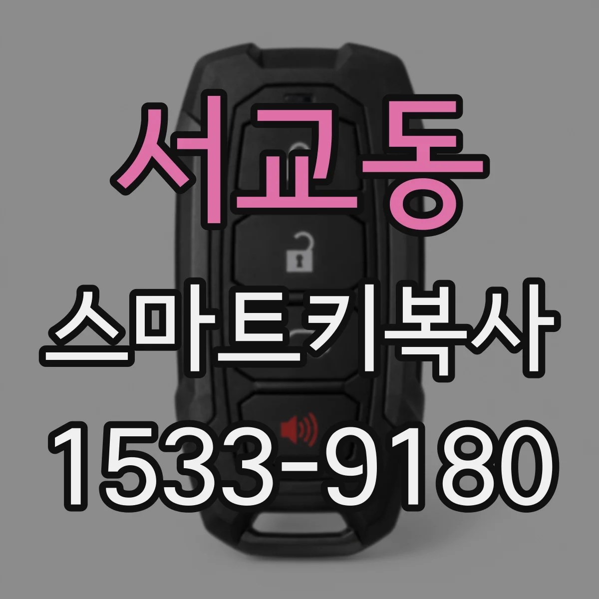 서교동 스마트키복사