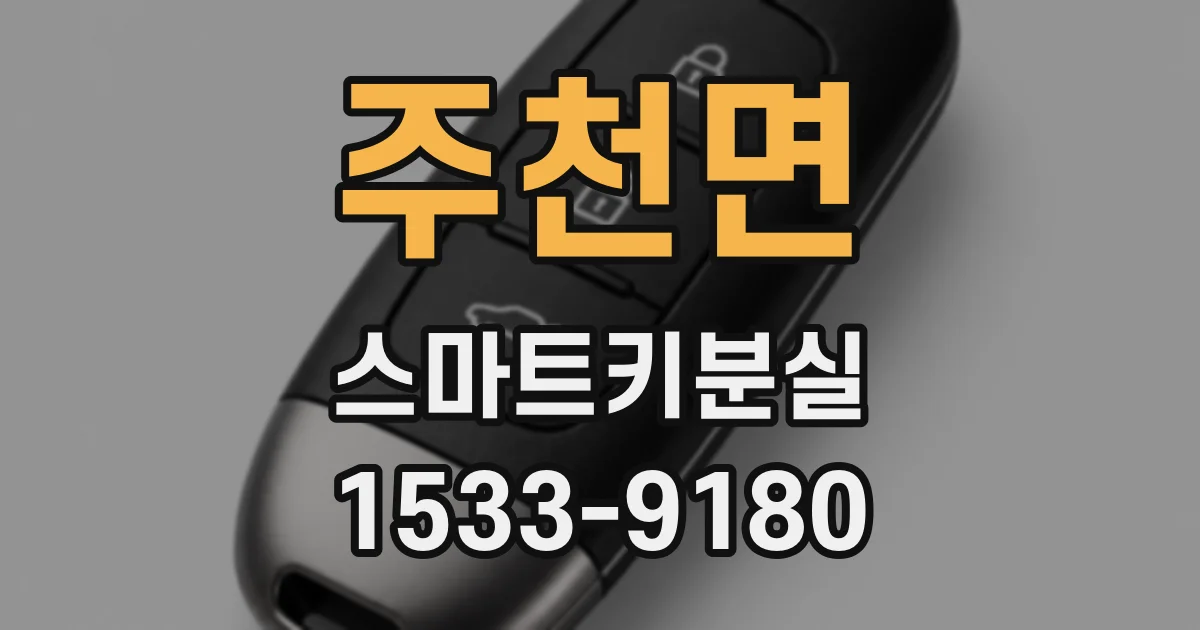 주천면 스마트키분실