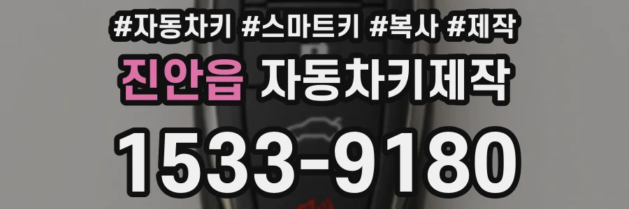 진안읍 자동차키제작