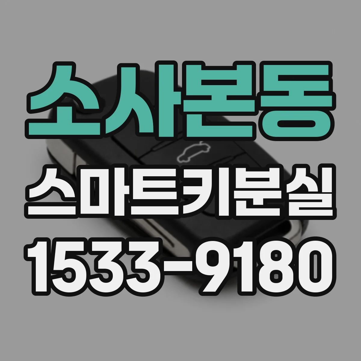 소사본동 스마트키분실