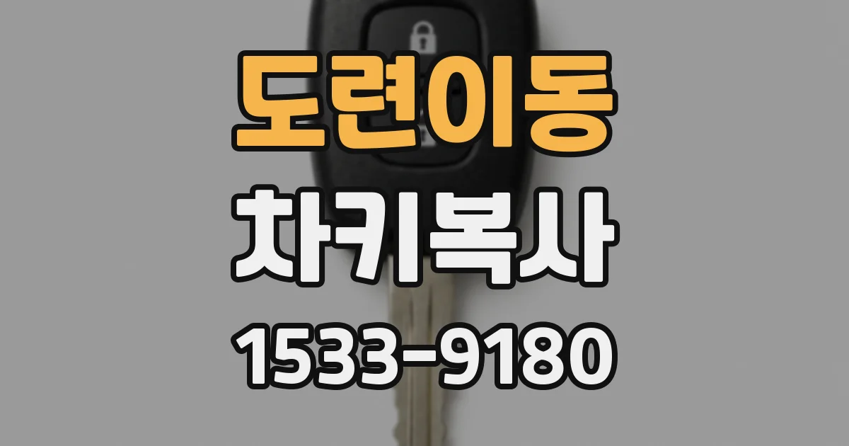 도련이동 차키복사