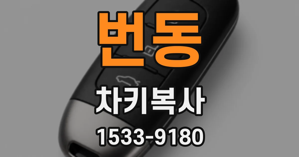 번동 차키복사