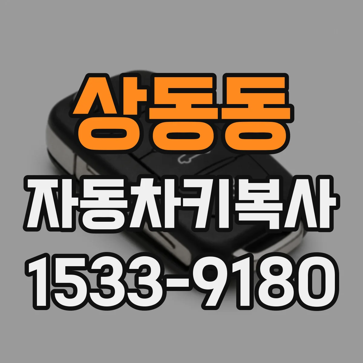 상동동 자동차키복사