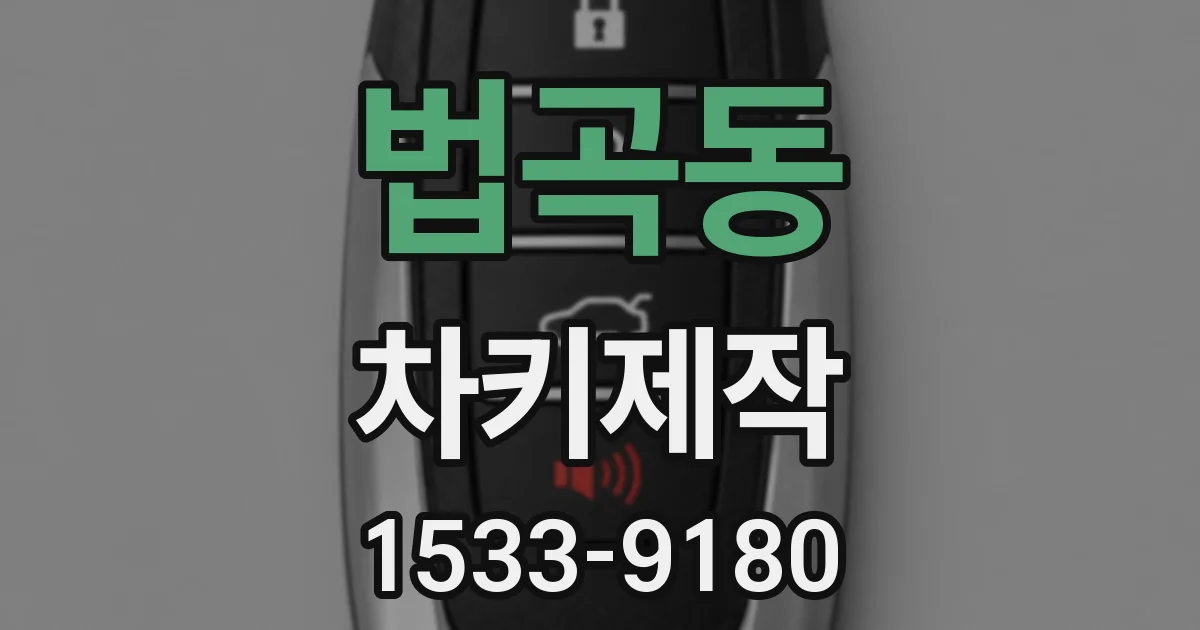 법곡동 차키제작
