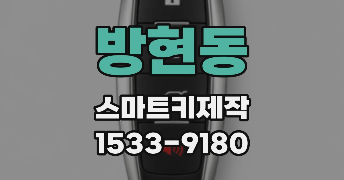 방현동 스마트키제작