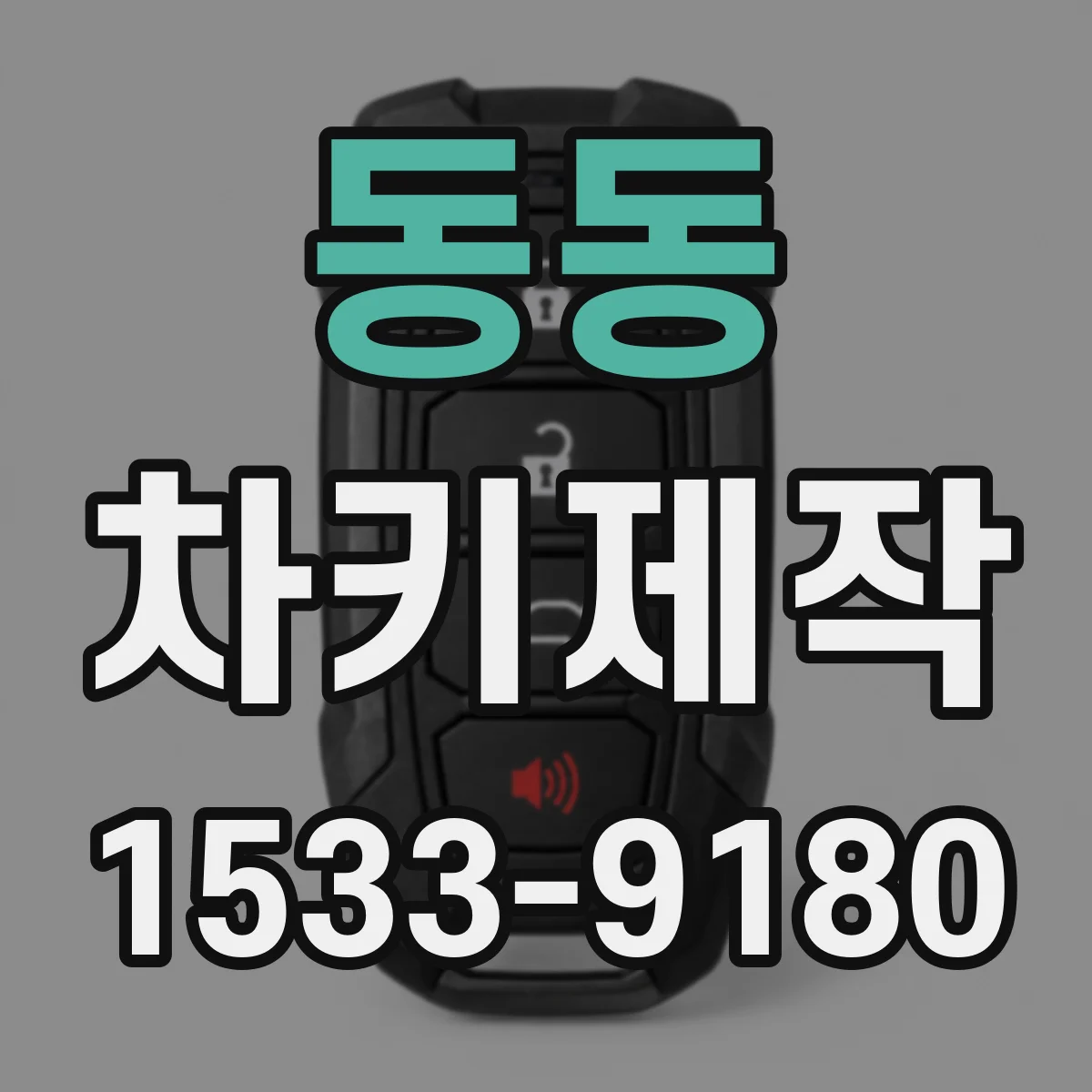 동동 차키제작