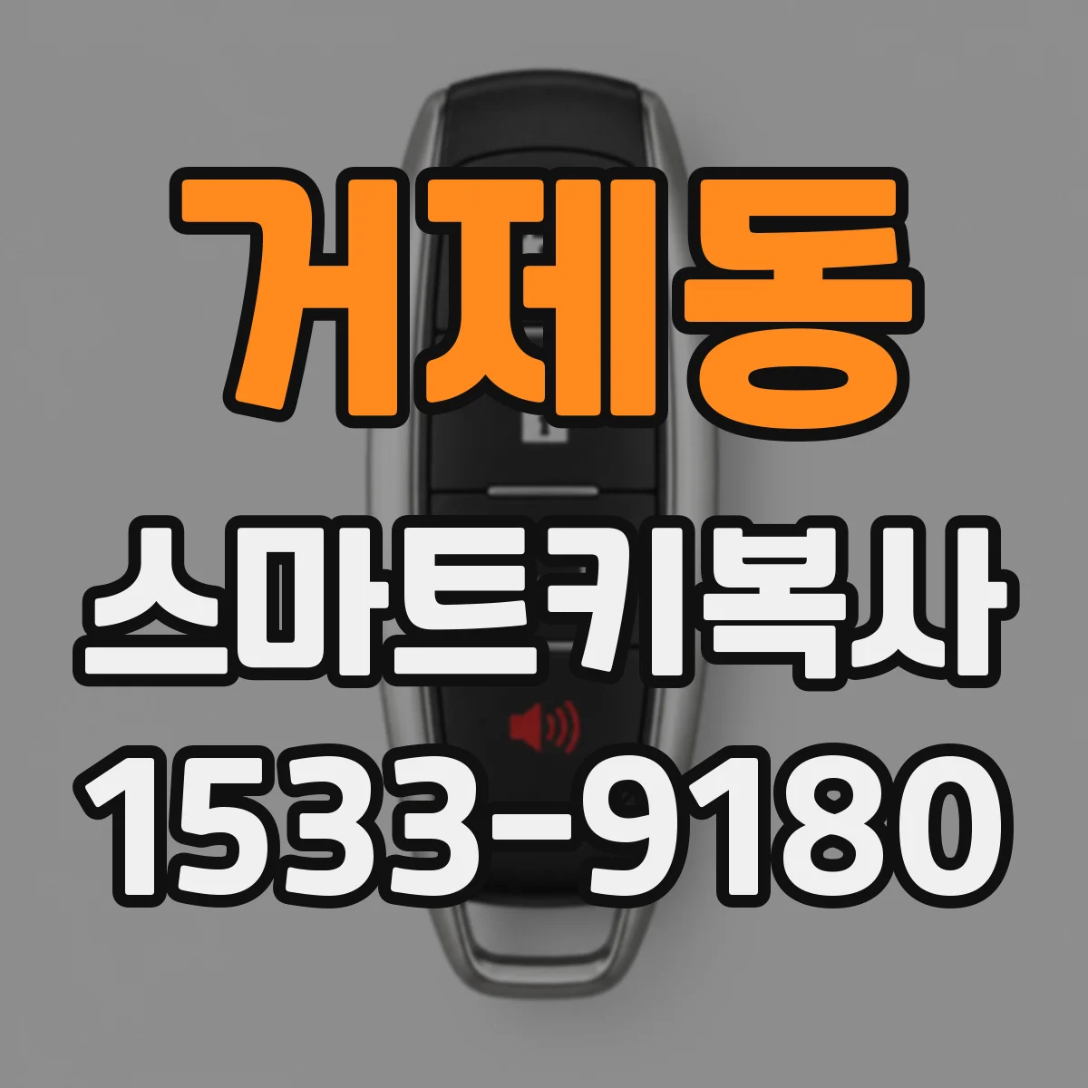 거제동 스마트키복사
