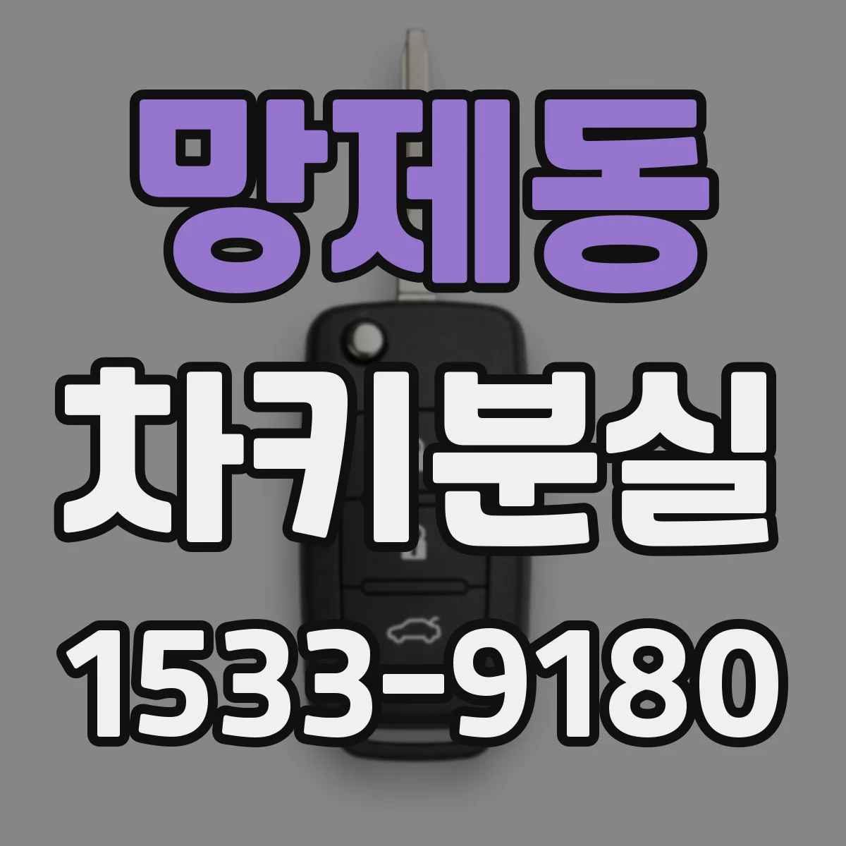 망제동 차키분실
