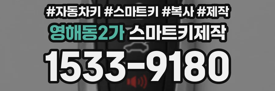 영해동2가 스마트키제작