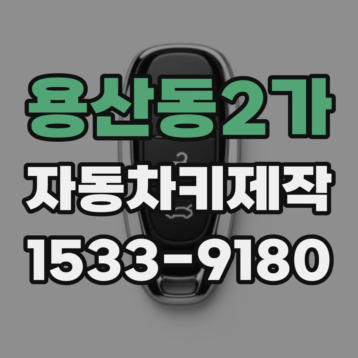용산동2가 자동차키제작