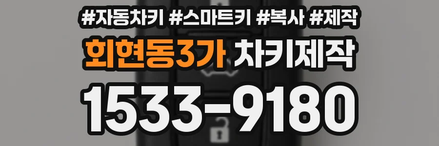 회현동3가 차키제작
