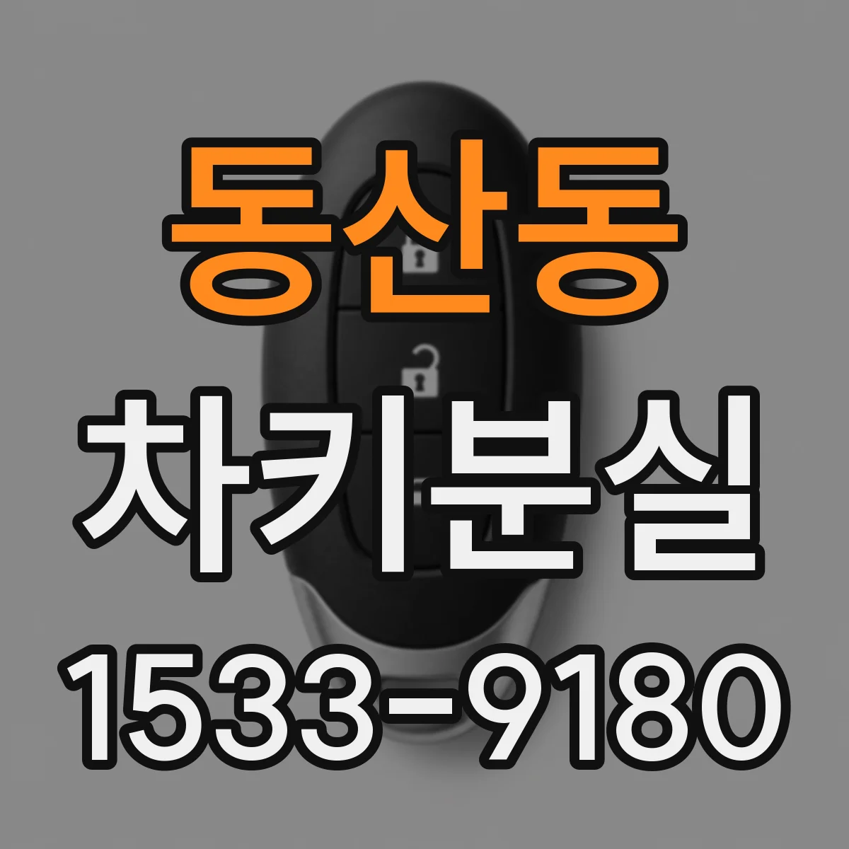 동산동 차키분실